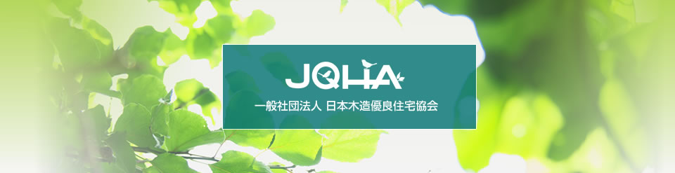 JQHA 日本木造優良住宅協会